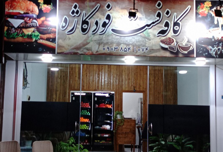 فست فود کاژه