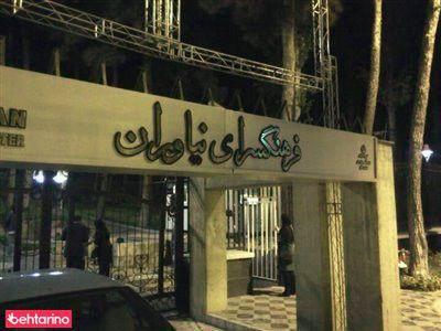 فرهنگسرای نیاوران