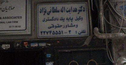 دکتر هدایت اله سلطانی نژاد