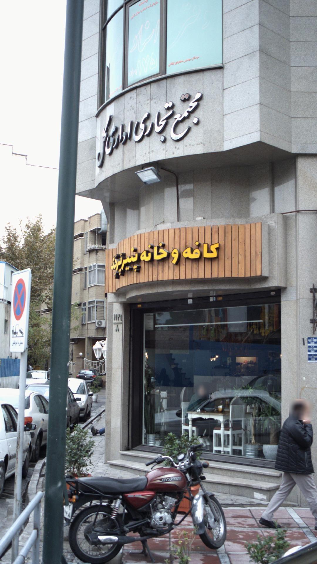 کافه و خانه پنیر پرچک