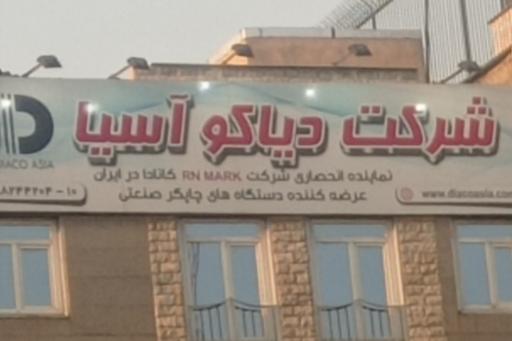 دیاکو آسیا