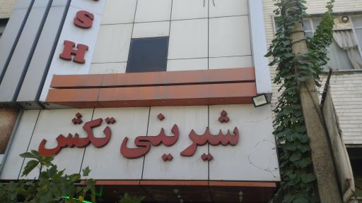 شیرینی فروشی تکش