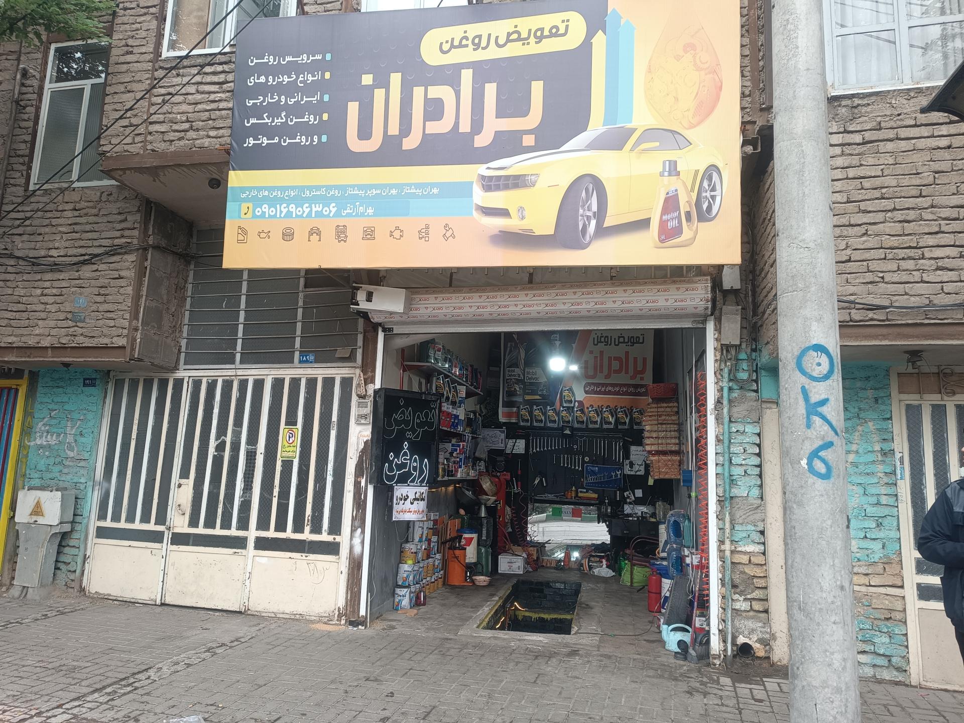 تعویض روغن اطمینان