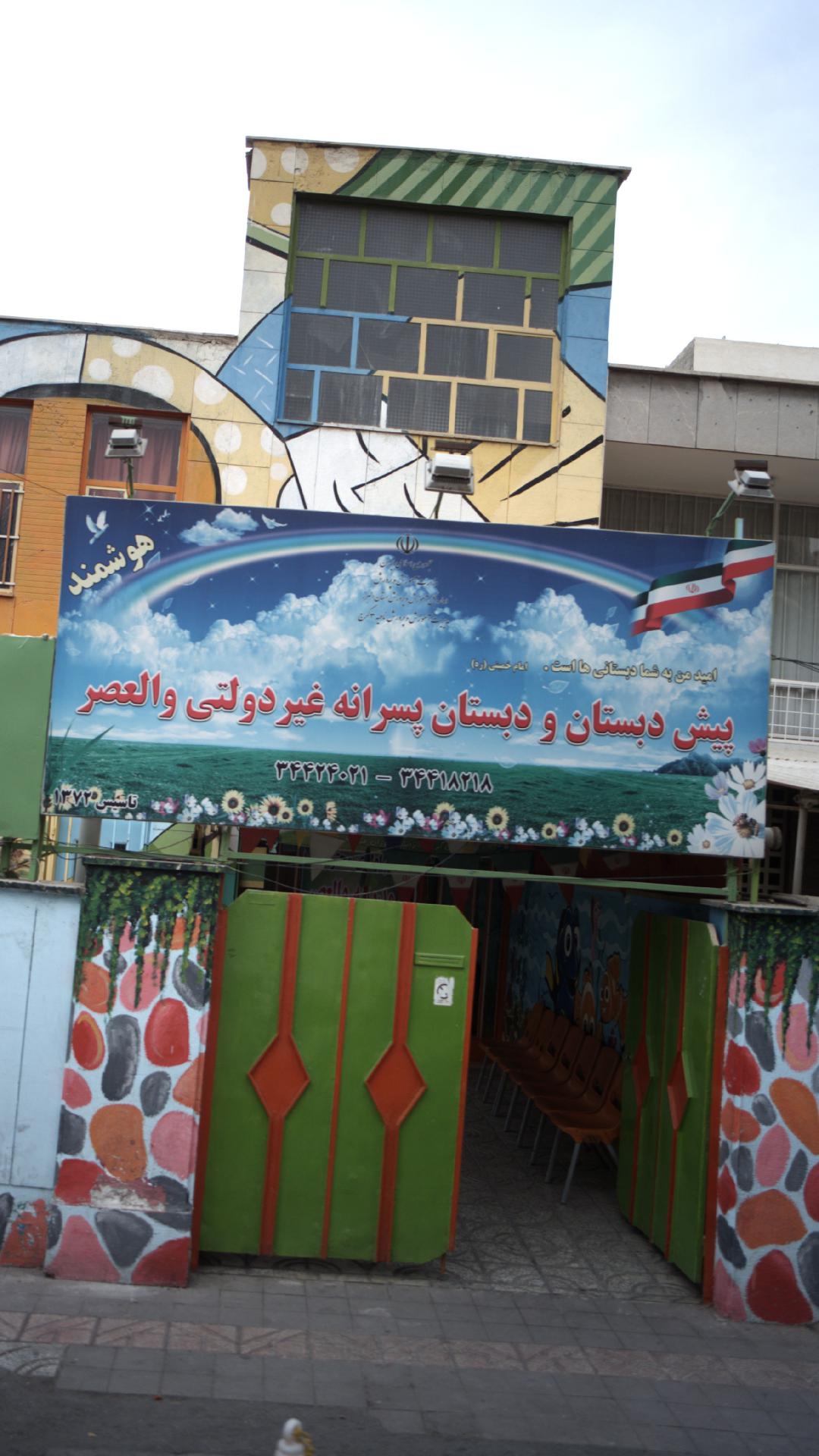 دبستان پسرانه غیر دولتی والعصر