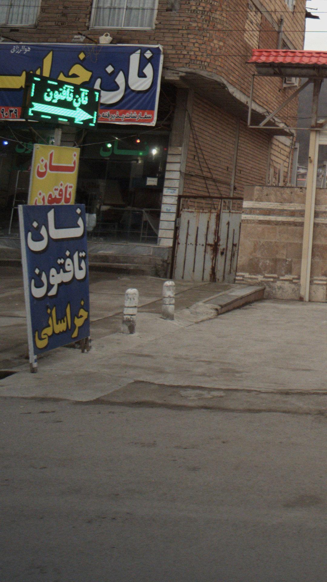 نانوایی سنگکی سنتی