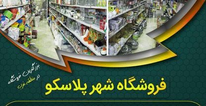 فروشگاه شهر پلاسکو