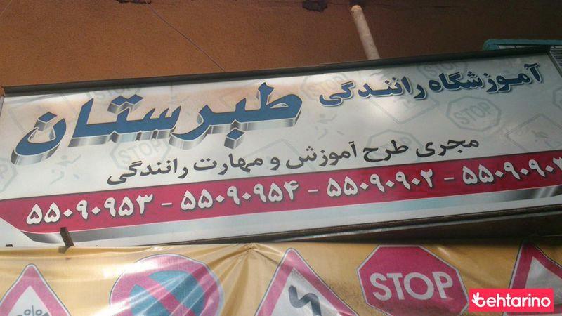 آموزشگاه رانندگی طبرستان