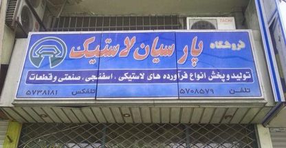 فروشگاه پارسیان لاستیک