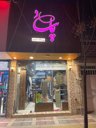 پوشاک پاساد