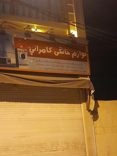 لوازم خانگی کامرانی
