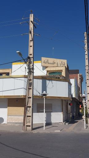 داروخانه