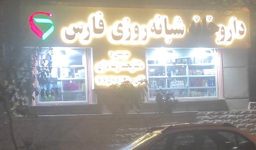داروخانه شبانه‌روزی فارس