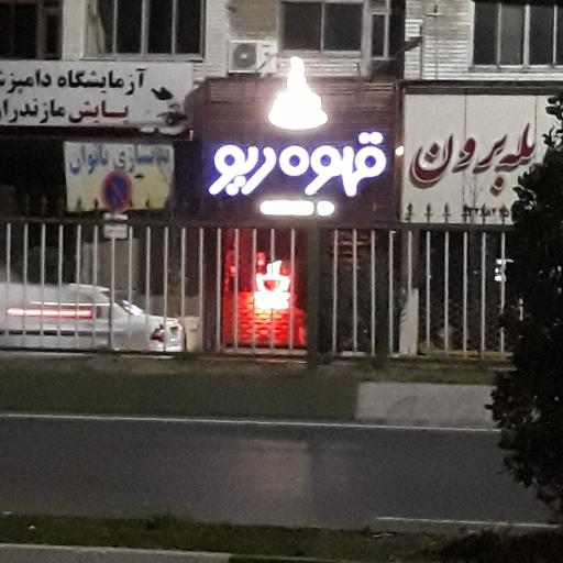 قهوه ریو