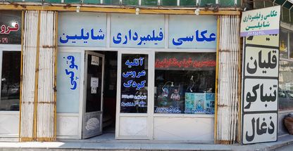 عکاسی و فیلمبرداری شایلین