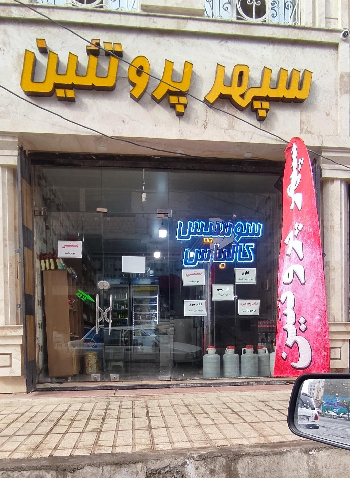 سپهر پروتئین