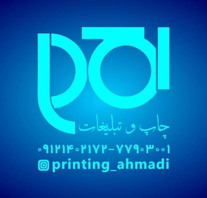چاپ و تبلیغات احمدی