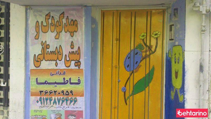 مهدکودک و پیش دبستانی  فاطیما