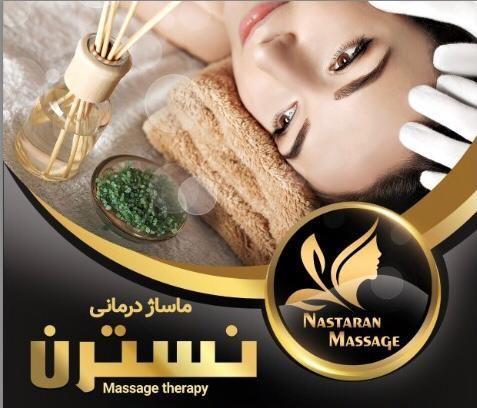 ماساژ درمانی نسترن(فقط بانوان)