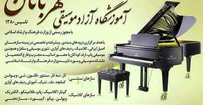 آموزشگاه موسیقی مهربانان