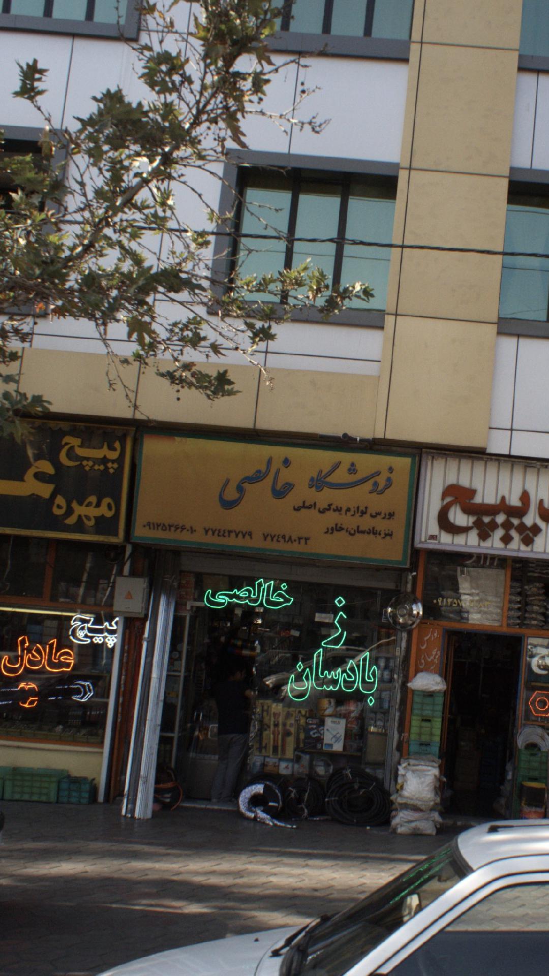 فروشگاه خالصی