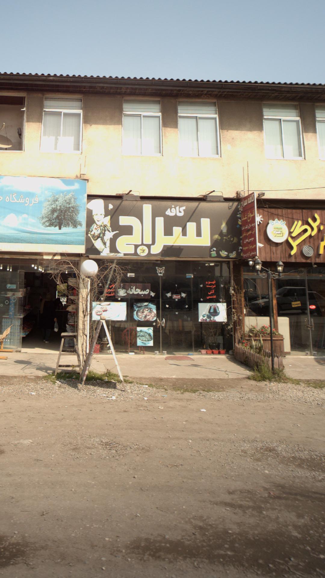 کافه سراج