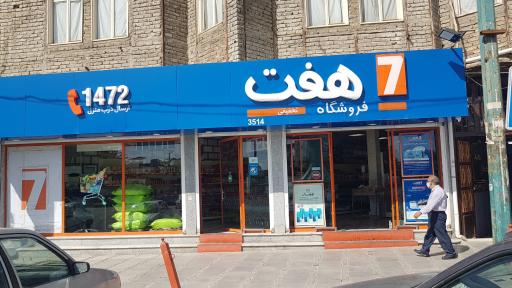 فروشگاه هفت