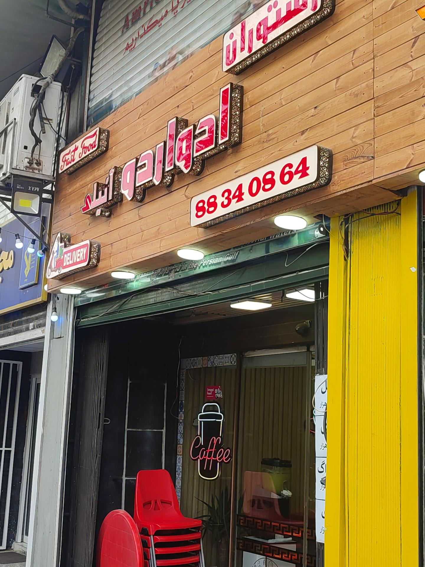 رستوران ایرانی ادواردو آنیلی 