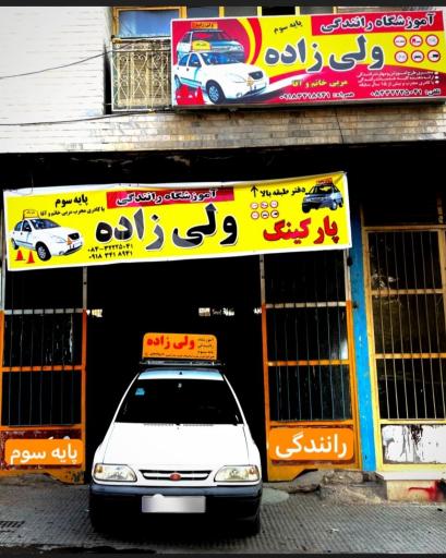 آموزشگاه رانندگی ولی‌زاده