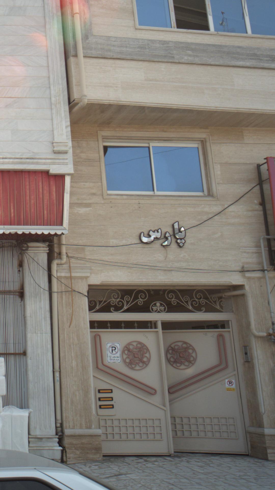ساختمان پارس