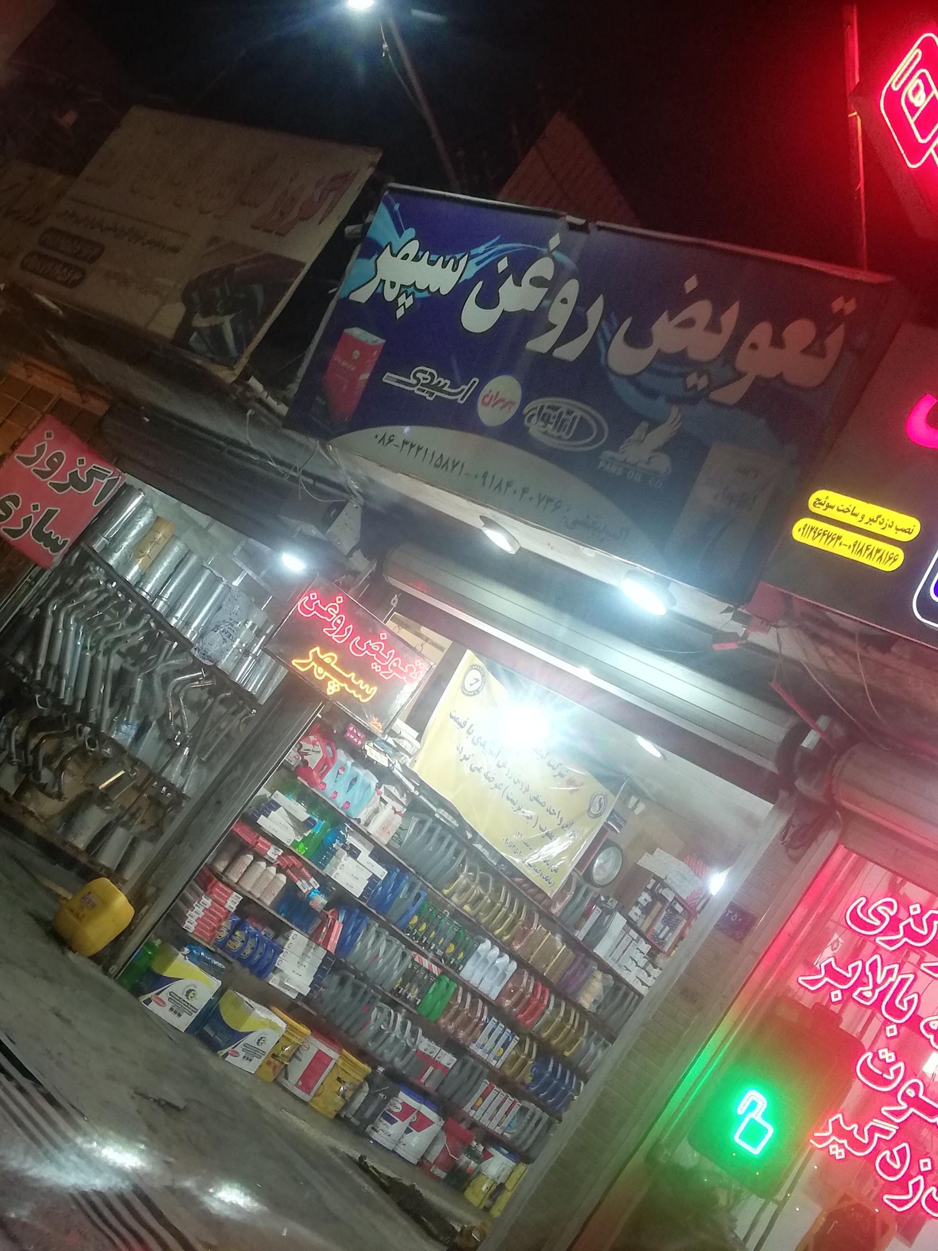 تعویض روغنی الوند