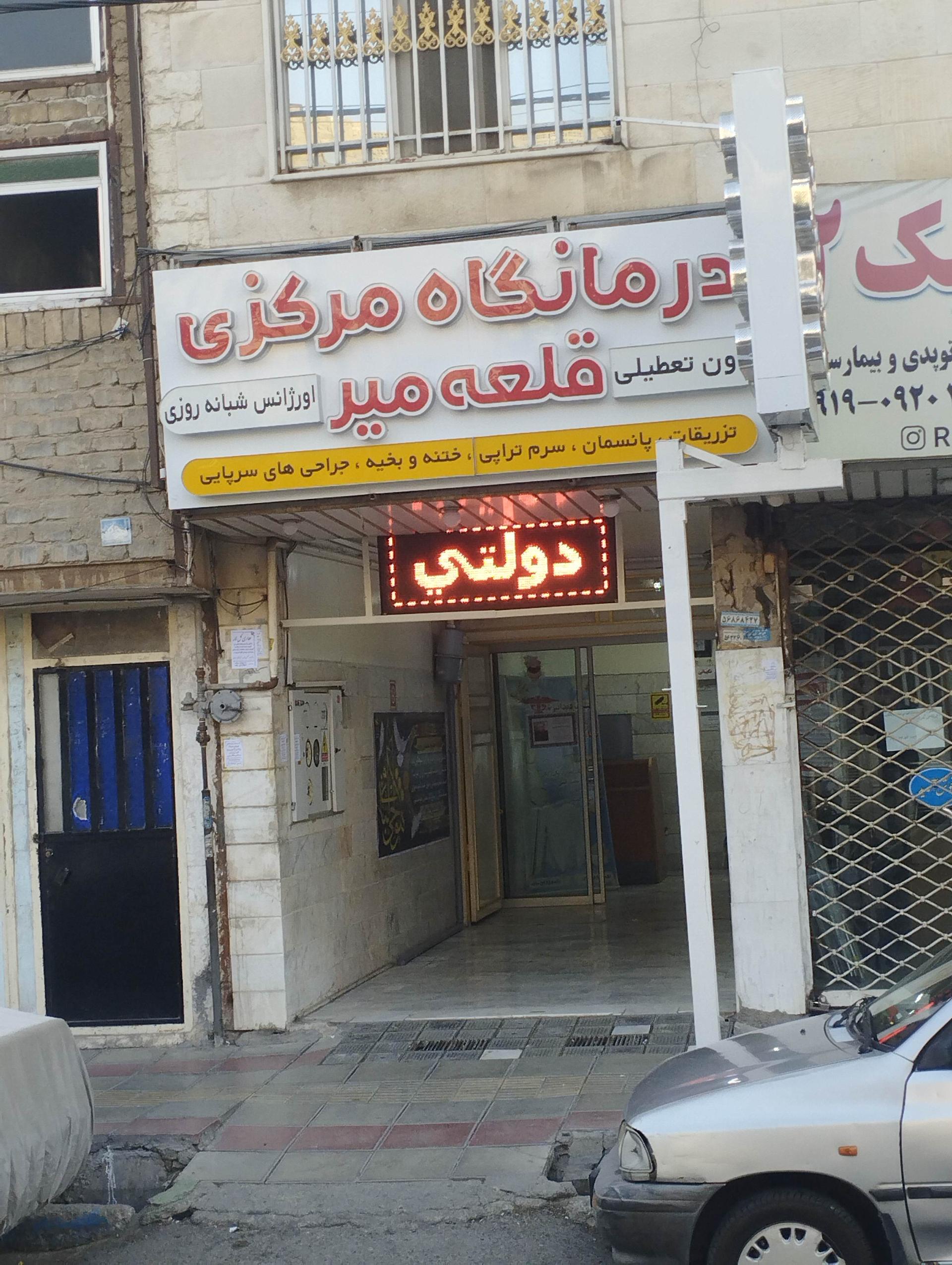 درمانگاه دکتر محدث