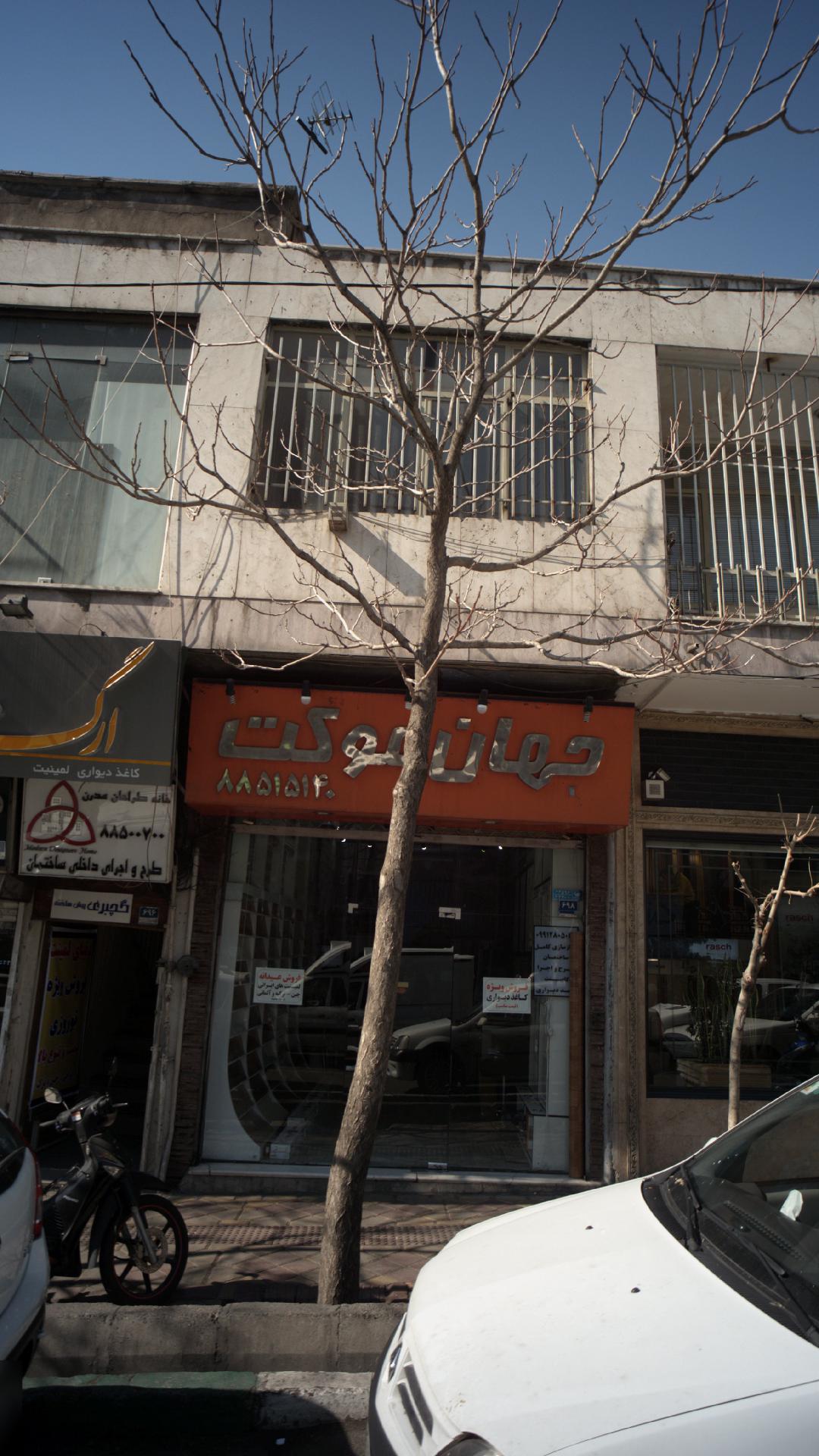 جهان موکت