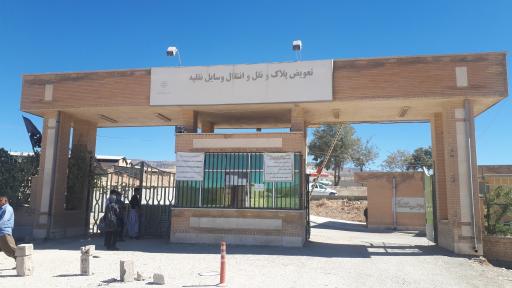 تعویض پلاک ایلام