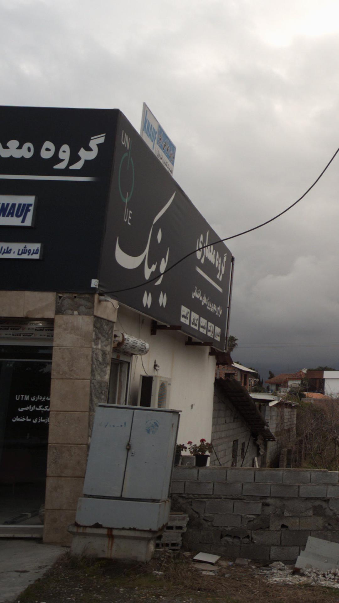 گروه معماری یونیک