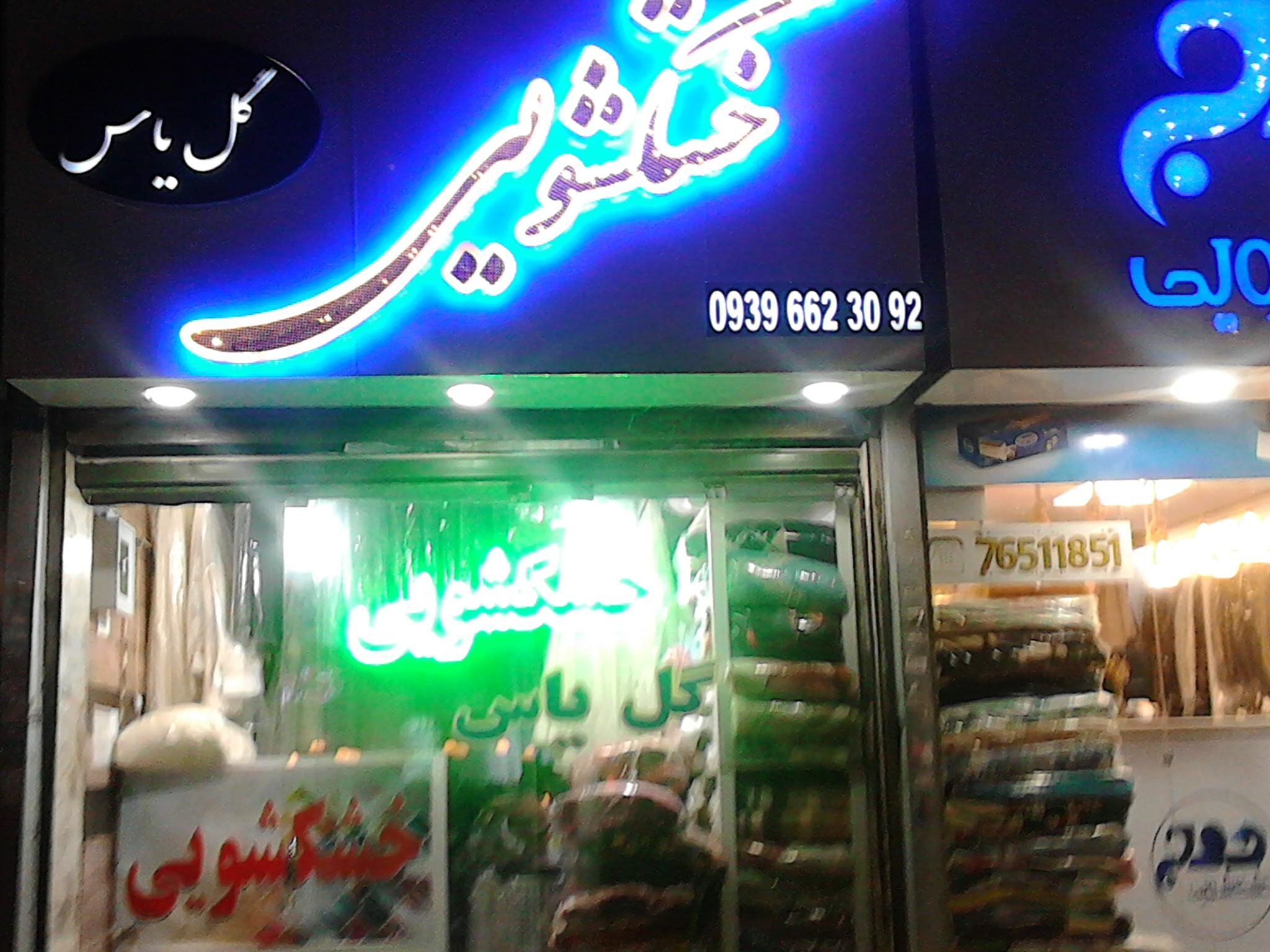 خشکشویی گل یاس