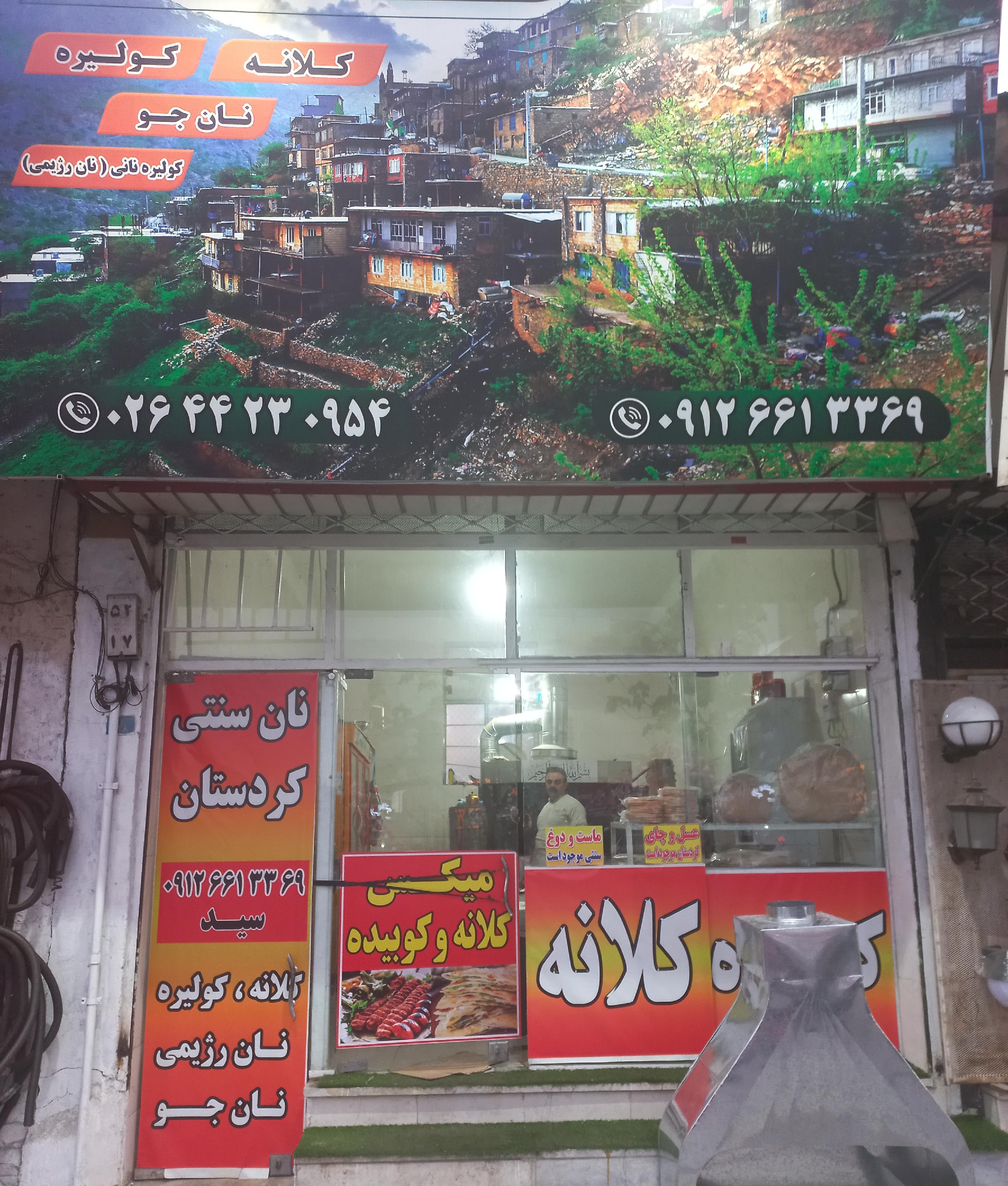 نان سنتی کردستان سنندج کلانه