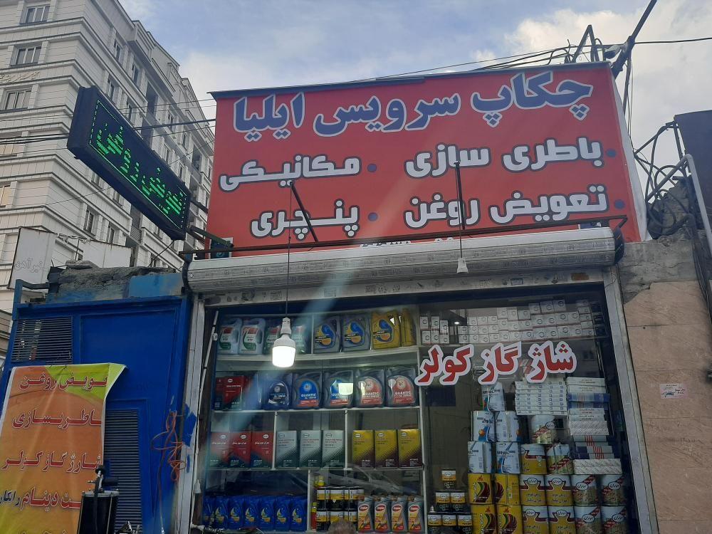 چکاپ سرویس ایلیا