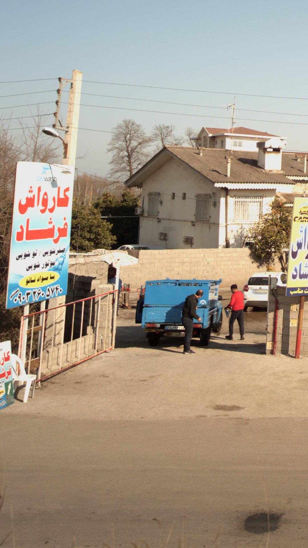 کارواش مازیار