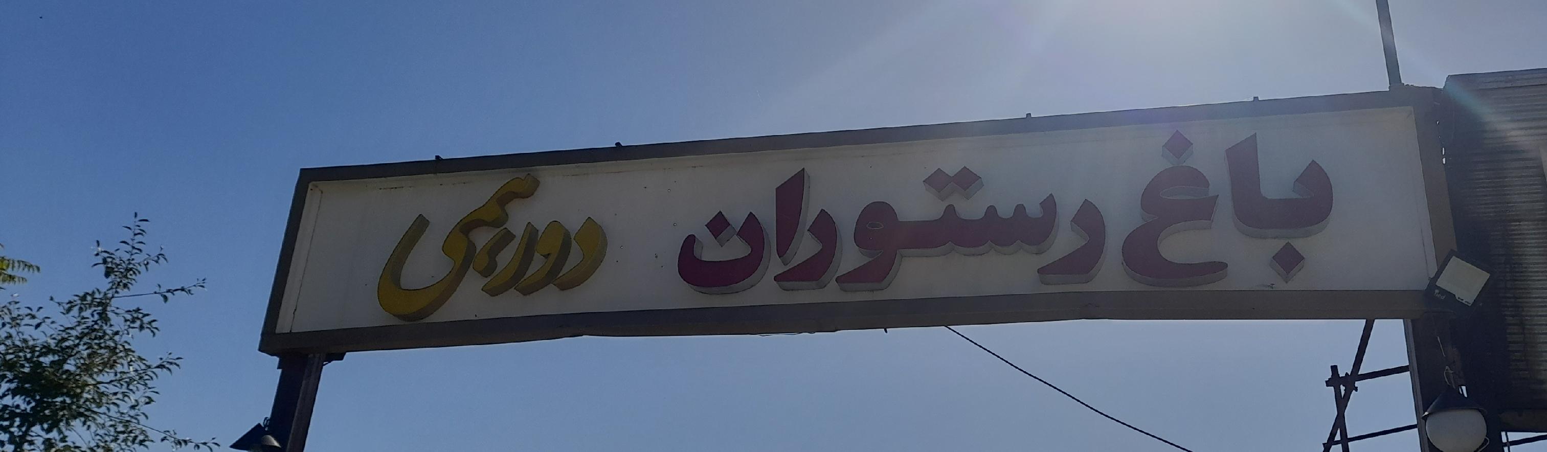 باغ رستوران