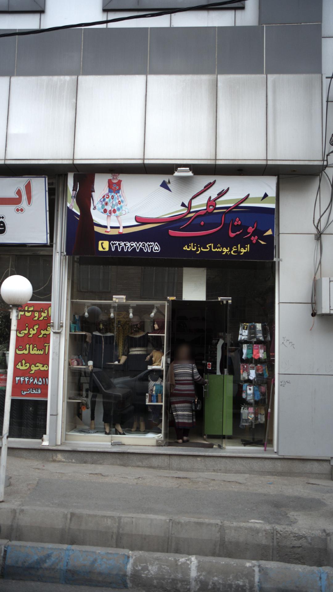 پوشاک گلبرگ