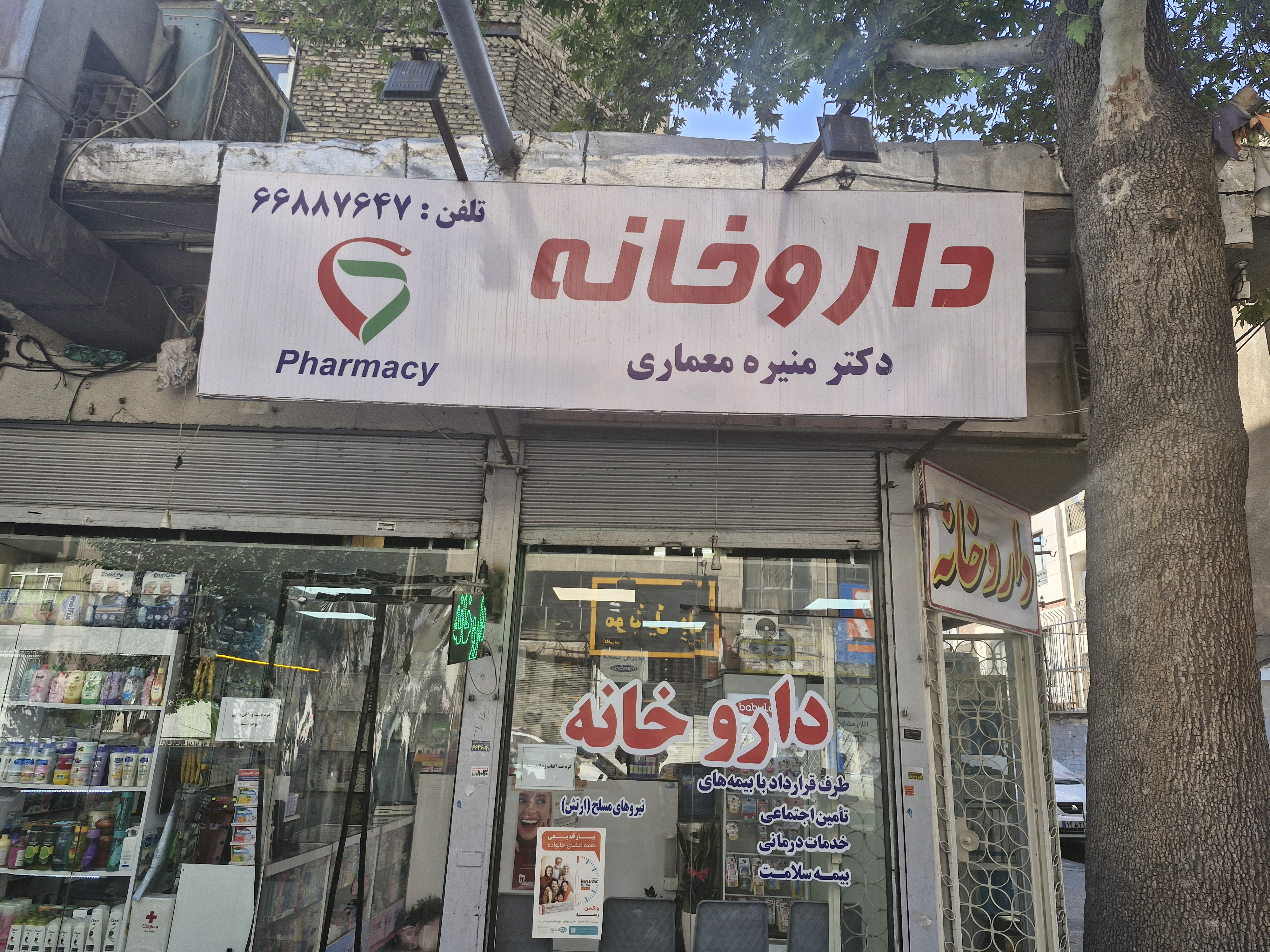 داروخانه دکتر منیره معماری