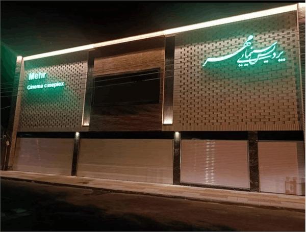 سینما بهمن