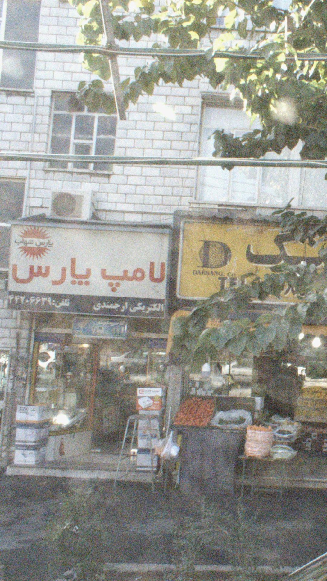 لامپ پارس