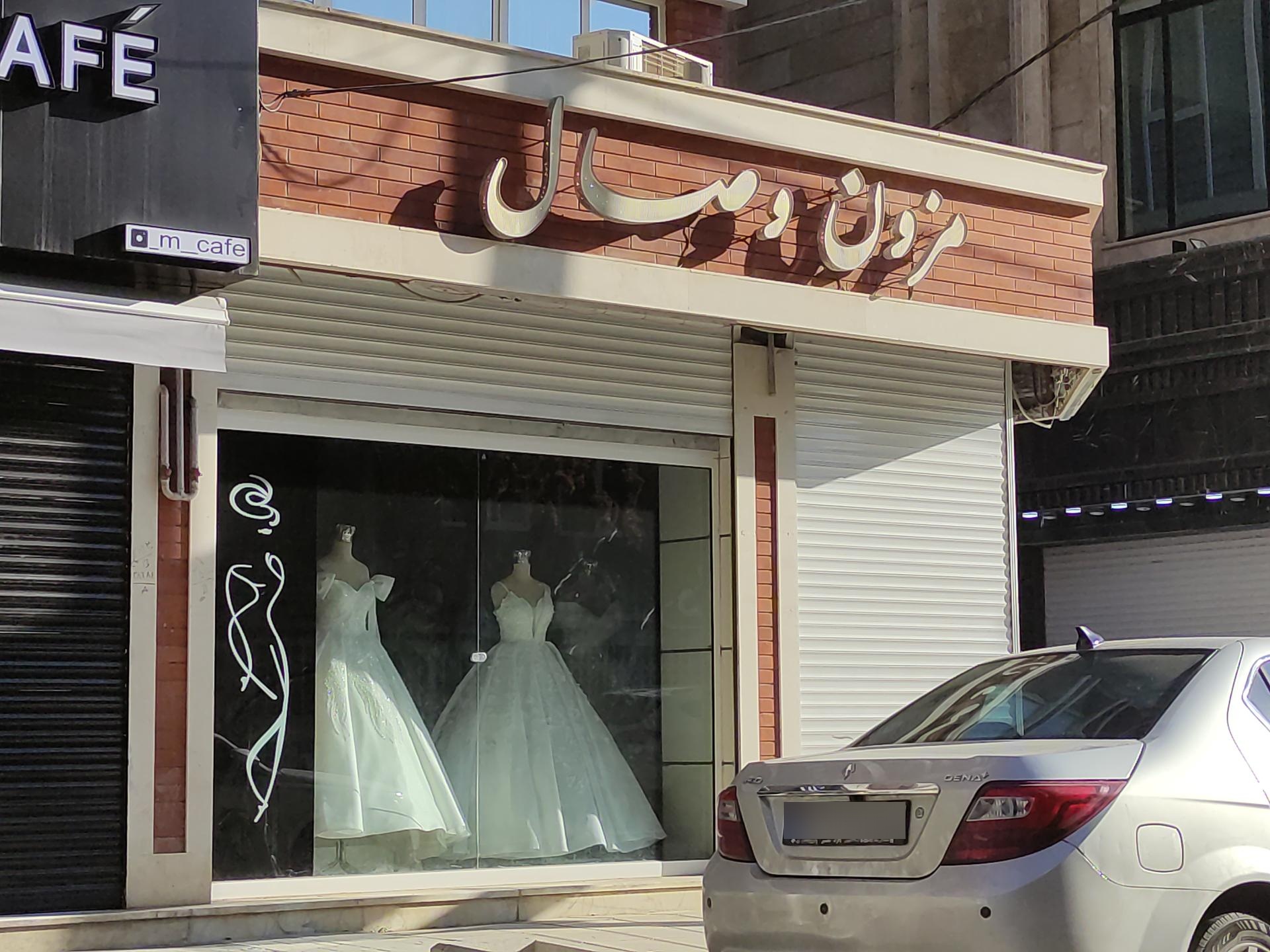 فروشگاه شهر عروس