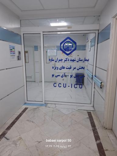 بیمارستان شهید دکتر چمران