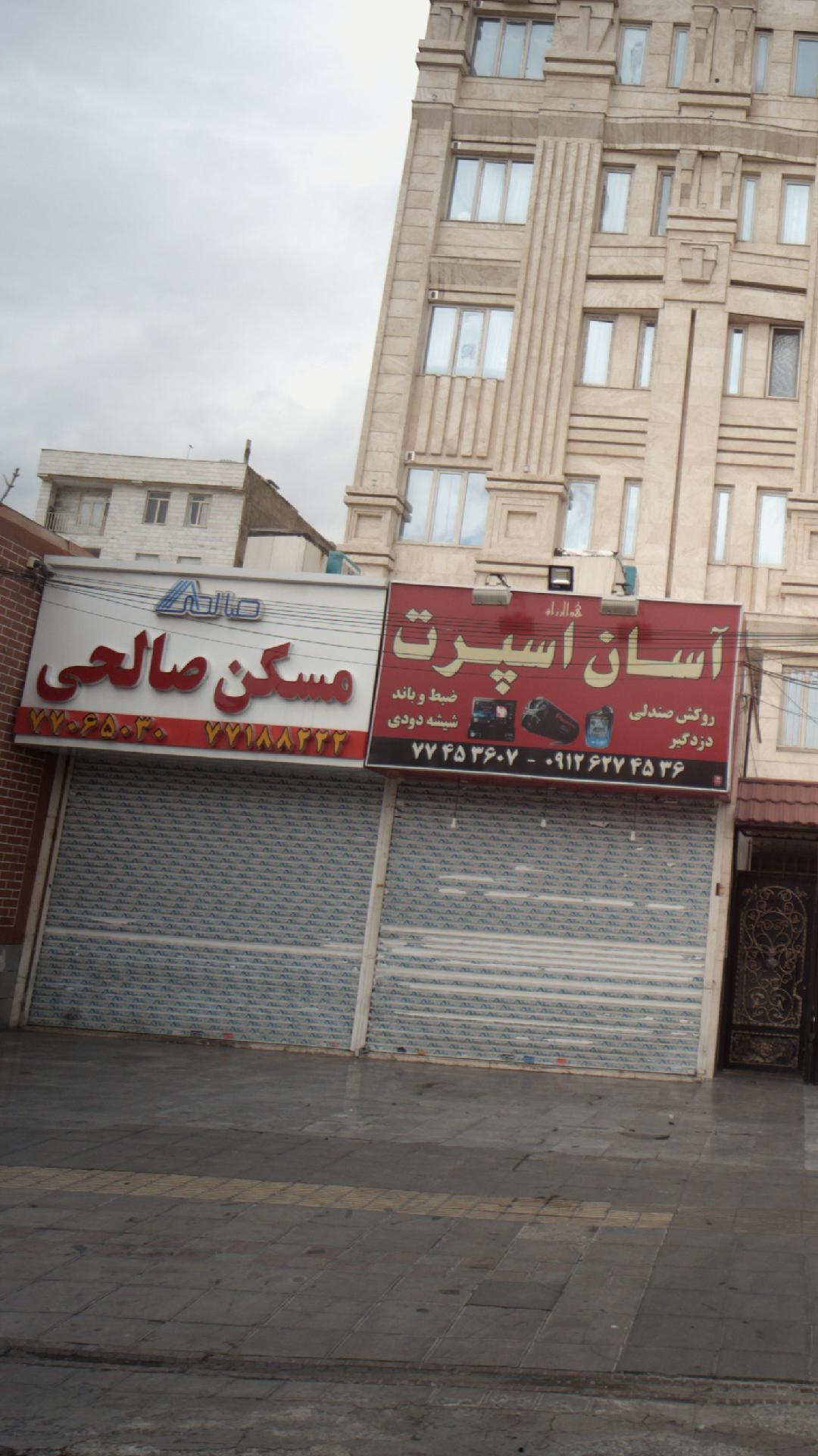 مسکن صالحی