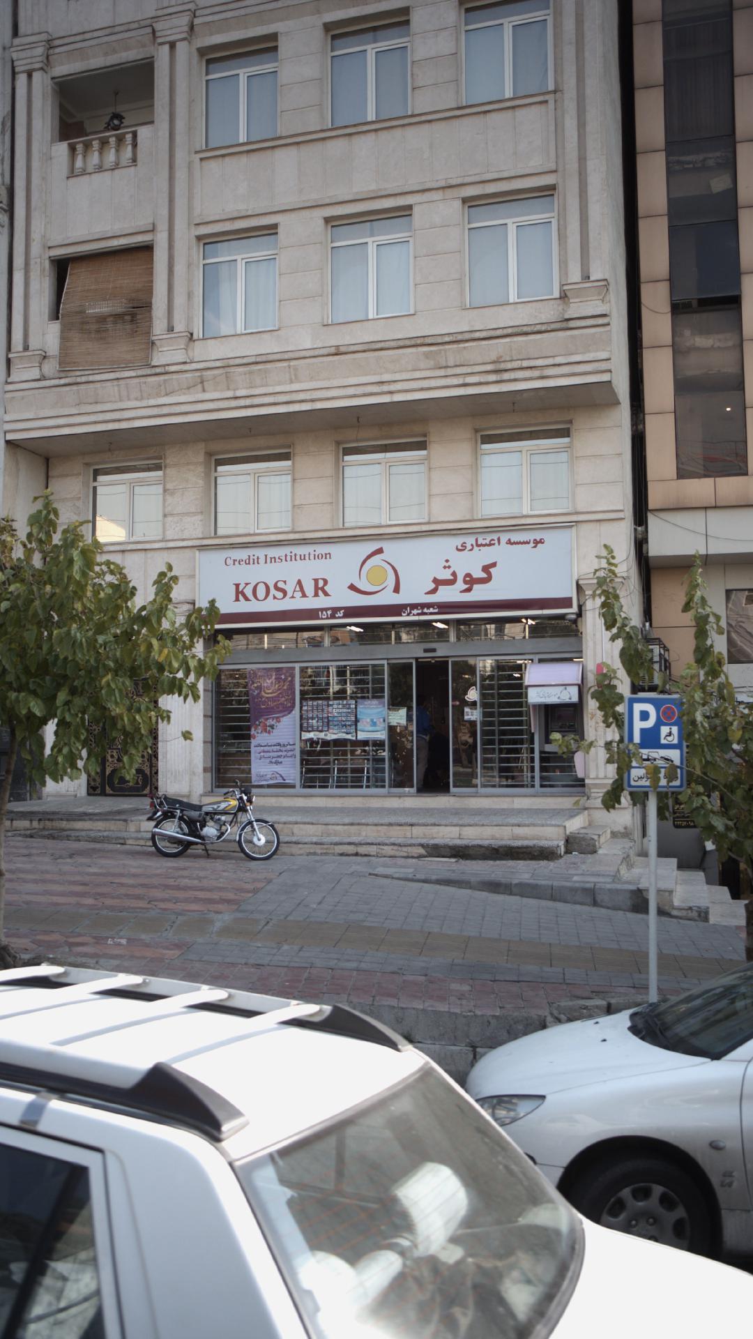 موسسه مالی و اعتباری کوثر شعبه جنت آباد