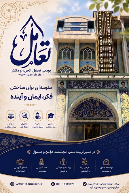 مسجد مدرسه تعامل از پیش دبستان تا چهارم