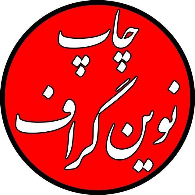 چاپ نوین گراف