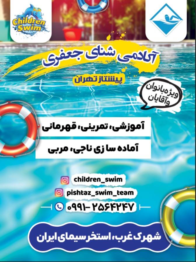 مرکز تخصصی شنا پیشتاز تهران-آکادمی جعفری